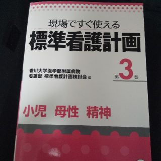 標準看護計画 現場ですぐ使える 第３巻　お値段変更スミ(健康/医学)