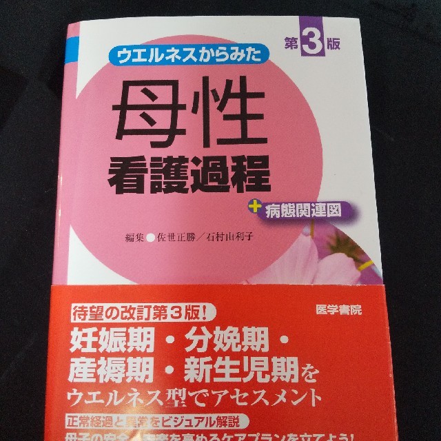 ウエルネスからみた母性看護過程＋病態関連図 第３版 エンタメ/ホビーの本(健康/医学)の商品写真