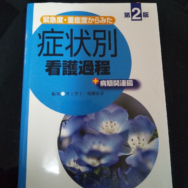 緊急度・重症度からみた症状別看護過程＋病態関連図 第２版 エンタメ/ホビーの本(健康/医学)の商品写真