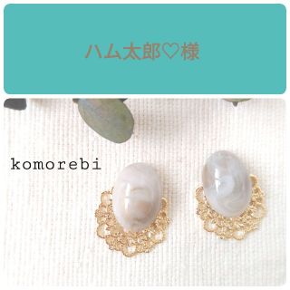 ハム太郎♡様　④蝶バネイヤリング(ピアス)