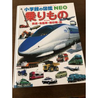 ショウガクカン(小学館)の小学館の図鑑NEO 乗りもの(絵本/児童書)