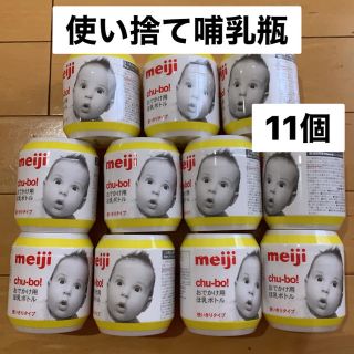 メイジ(明治)の使い捨て哺乳瓶　11個(哺乳ビン)