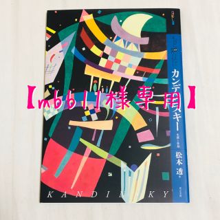 【mbb11様専用】もっと知りたいカンディンスキ－ 生涯と作品(アート/エンタメ)