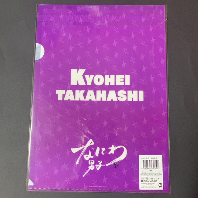 ジャニーズJr.(ジャニーズジュニア)の高橋恭平くん　クリアファイル エンタメ/ホビーのタレントグッズ(アイドルグッズ)の商品写真