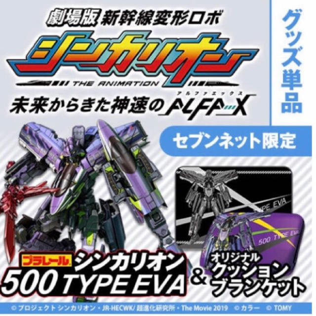 キャラクターグッズプラレール「シンカリオン500 TYPE EVA」＆クッションブランケット