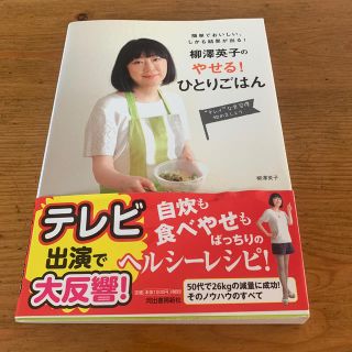 柳澤英子のやせる！ひとりごはん 簡単でおいしい、しかも結果が出る！(料理/グルメ)