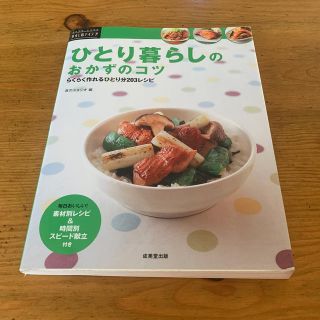 ひとり暮らしのおかずのコツ らくらく作れるひとり分２０３レシピ(料理/グルメ)