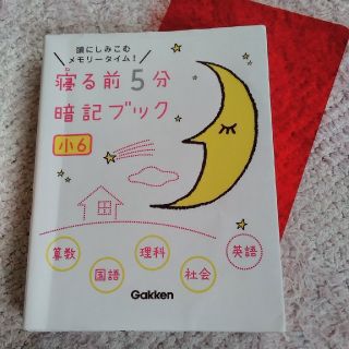 ガッケン(学研)の寝る前５分暗記ブック 頭にしみこむメモリ－タイム！ 小６(語学/参考書)