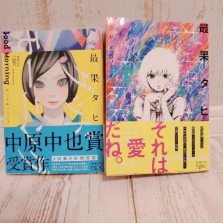 最果タヒ*グッドモ－ニング*空が分裂する*2冊まとめ売り*送料込(文学/小説)