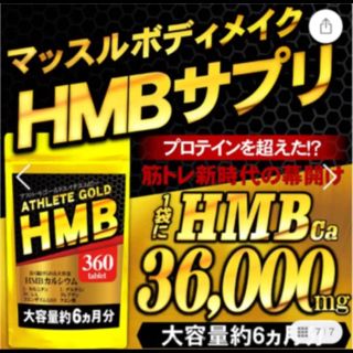 アスリートゴールドHMB✨大容量360粒✨半年分✨(ダイエット食品)