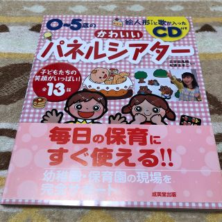 ０～５歳のかわいいパネルシアタ－(人文/社会)