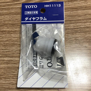 トウトウ(TOTO)のTOTO HH１１１１３ ダイヤフラム　トイレ部品(その他)