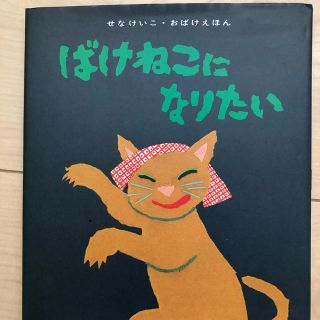 ばけねこになりたい(絵本/児童書)