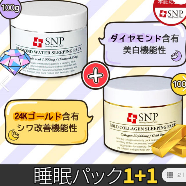 新品未開封　SNP ゴールド　ダイヤモンド　スリーピングパック　2個セット　 コスメ/美容のスキンケア/基礎化粧品(パック/フェイスマスク)の商品写真