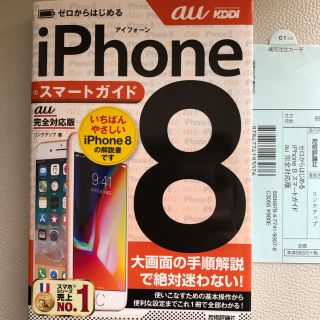 アイフォーン(iPhone)のiphone8 スマートガイド au完全対応版(コンピュータ/IT)