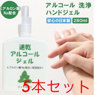 日本製 速乾アルコールジェル 5本(日用品/生活雑貨)