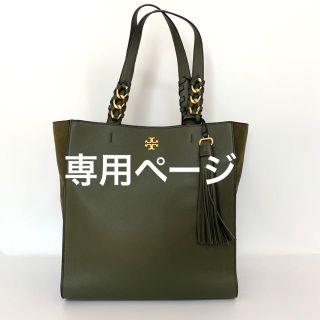 トリーバーチ(Tory Burch)のムーン様専用　　TORY BURCH トリーバーチ トートバッグ (トートバッグ)