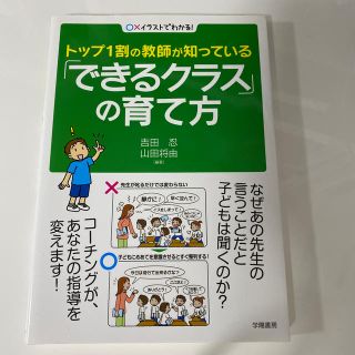 トップ１割の教師が知っている「できるクラス」の育て方 〇×イラストでわかる！(人文/社会)