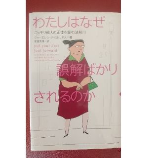 わたしはなぜ誤解ばかりされるのか こっそり他人の正体を読む法則２(その他)