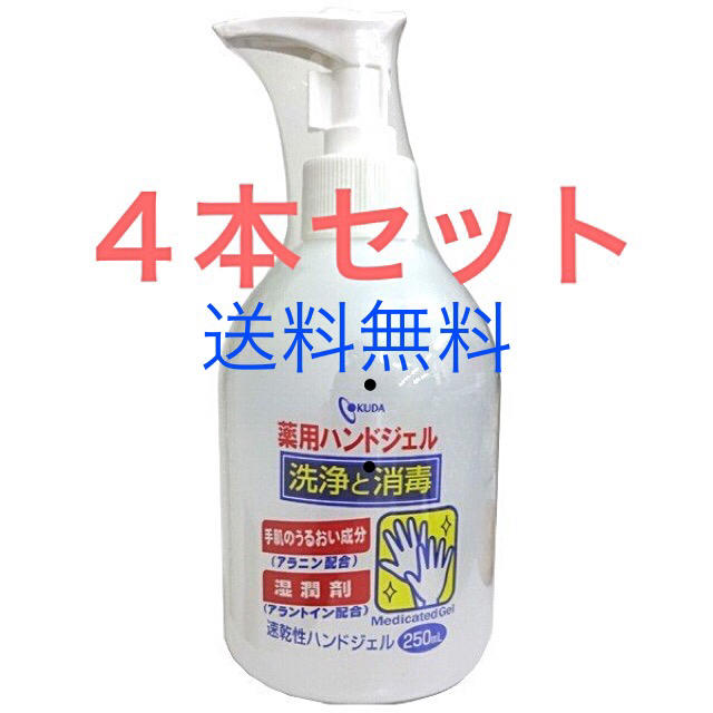 KUDA薬用ハンドジェル  250ml   ４本