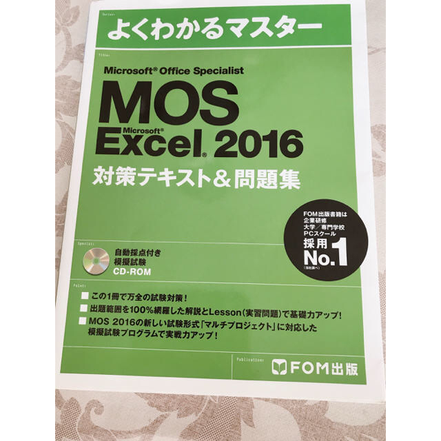 MOS Excel 2016 対策テキスト＆問題集 エンタメ/ホビーの本(資格/検定)の商品写真