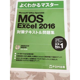 MOS Excel 2016 対策テキスト＆問題集(資格/検定)