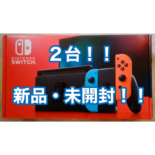 任天堂 - 新品未使用　switch本体　ネオンカラー２台