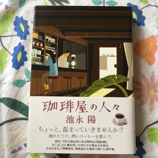 珈琲屋の人々　池永陽(文学/小説)