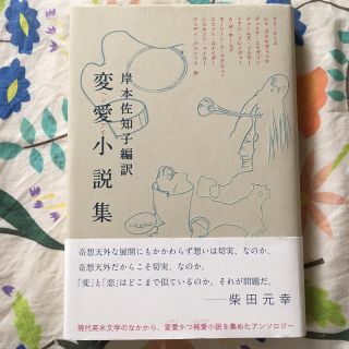 変愛小説集(文学/小説)