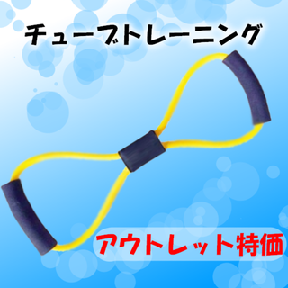 アウトレット特価♣チューブトレーニング　イエロー(エクササイズ用品)