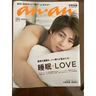 ジャニーズ(Johnny's)のanan No.2166 平野紫耀(専門誌)