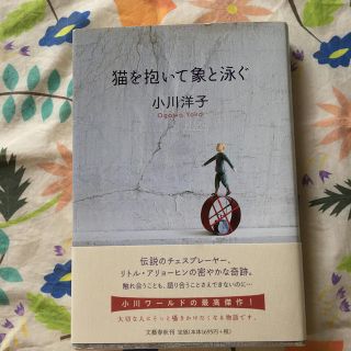 猫を抱いて象と泳ぐ　小川洋子(文学/小説)