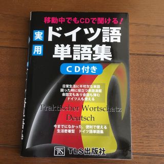 実用ドイツ語単語集 移動中でもＣＤで聞ける！(語学/参考書)