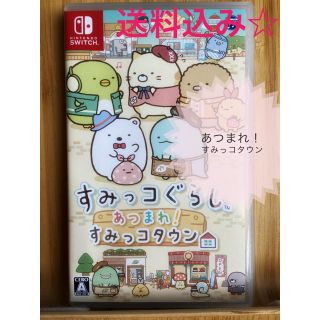 すみっコぐらし あつまれ!すみっコタウン(家庭用ゲームソフト)