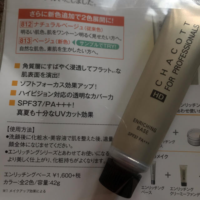 CHACOTT(チャコット)のチャコット　エンリッチングベース　ミニサイズ　10g コスメ/美容のベースメイク/化粧品(化粧下地)の商品写真