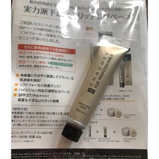 チャコット(CHACOTT)のチャコット　エンリッチングベース　ミニサイズ　10g(化粧下地)