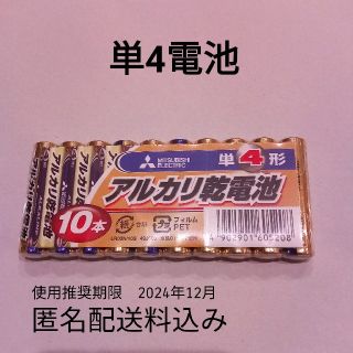 ミツビシデンキ(三菱電機)の三菱　電池　単4　単四　乾電池　10本(バッテリー/充電器)