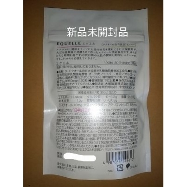 大塚製薬(オオツカセイヤク)の新品 大塚製薬 Otsuka エクエル パウチ 120粒×1袋 コスメ/美容のコスメ/美容 その他(その他)の商品写真