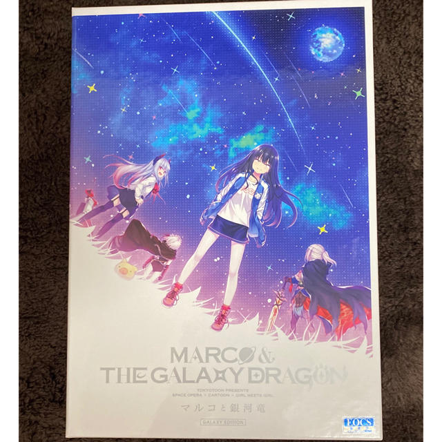 マルコと銀河竜 GALAXY EDITION