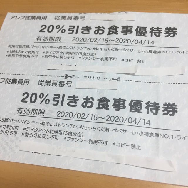 びっくりドンキー 20%引き優待券 - 割引券