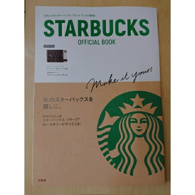 Starbucks Coffee(スターバックスコーヒー)のＳＴＡＲＢＵＣＫＳ　ＯＦＦＩＣＩＡＬ　ＢＯＯＫ エンタメ/ホビーの本(住まい/暮らし/子育て)の商品写真