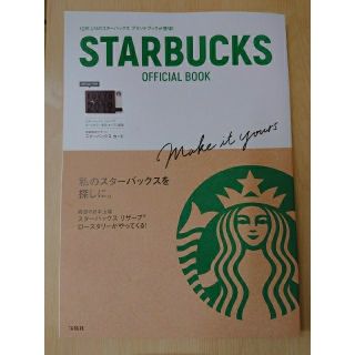 スターバックスコーヒー(Starbucks Coffee)のＳＴＡＲＢＵＣＫＳ　ＯＦＦＩＣＩＡＬ　ＢＯＯＫ(住まい/暮らし/子育て)