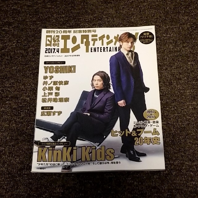 KinKi Kids(キンキキッズ)のKinKi Kids 表紙 日経エンタテインメント 豪華ワイド版 エンタメ/ホビーの雑誌(音楽/芸能)の商品写真