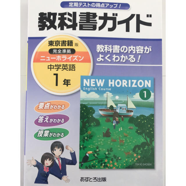 教科書ガイド 東京書籍版 中学1年 英語 エンタメ/ホビーの本(語学/参考書)の商品写真