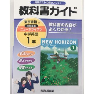 教科書ガイド 東京書籍版 中学1年 英語(語学/参考書)