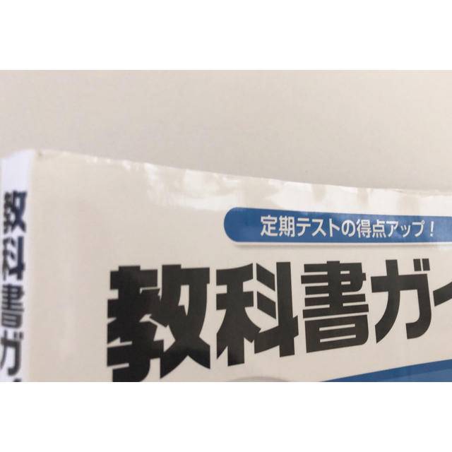 教科書ガイド 東京書籍版 中学数学 3年 エンタメ/ホビーの本(語学/参考書)の商品写真