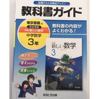 教科書ガイド 東京書籍版 中学数学 3年(語学/参考書)