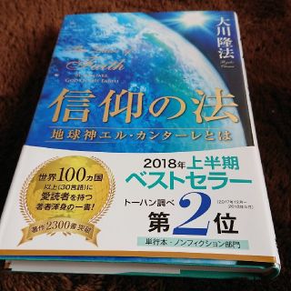 信仰の法 地球神エル・カンターレとは(人文/社会)