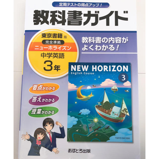 教科書ガイド 東京書籍版 中学3年 英語 エンタメ/ホビーの本(語学/参考書)の商品写真