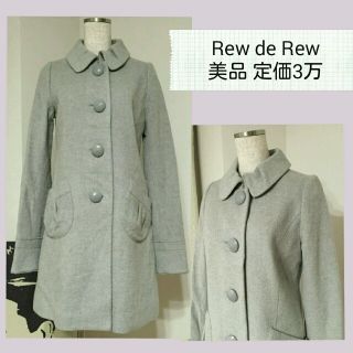 ルーデルー(Rew de Rew)の美品*定価３万*ルゥデルゥ*ロングコート(ロングコート)